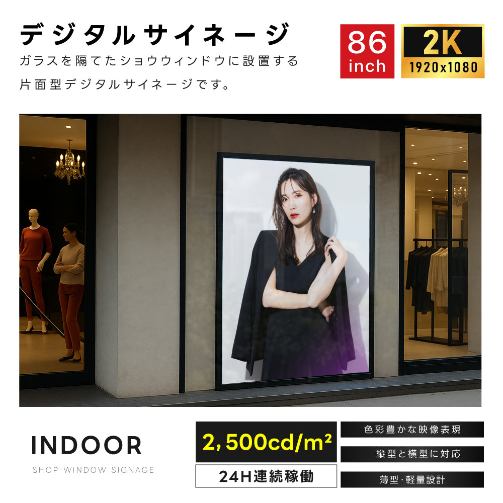 屋内仕様 2500輝度 デジタルサイネージ 86インチ 電子看板 TV-G86-ID