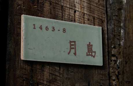 タイル表札の魅力｜焼き物ならではの風合いで、住まいに“品”を