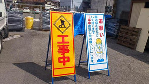 工事看板