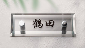 アクリル表札