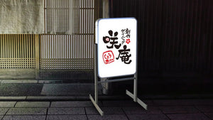 和風電飾スタンド看板