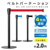 2本セット ベルトパーテーションセット ブラックポール be87-bk