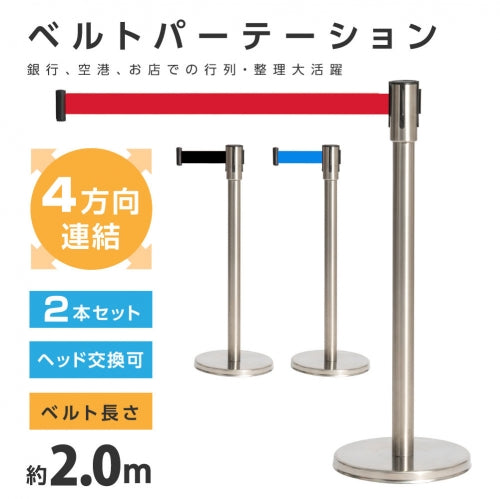 2本セット ベルトパーテーションセット シルバーポール be90-su