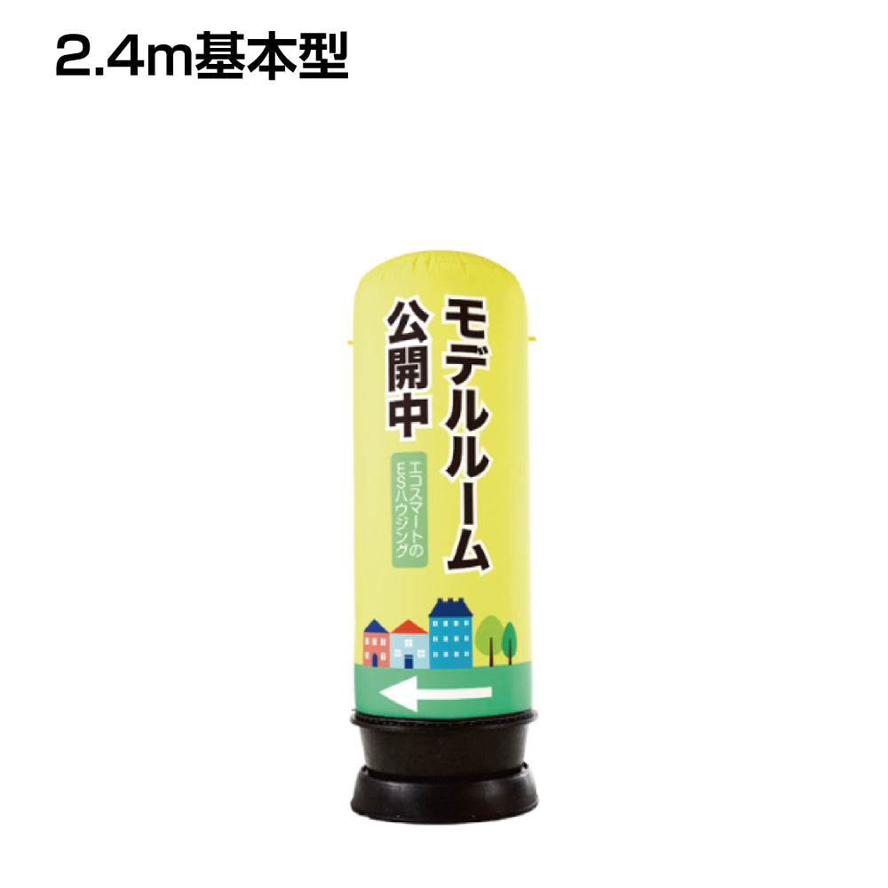 エア看板 2.4基本型
