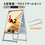 A型スタンド看板 風対策セット A2 両面 シルバー・ブラック・木目 2set-jc-a2-d