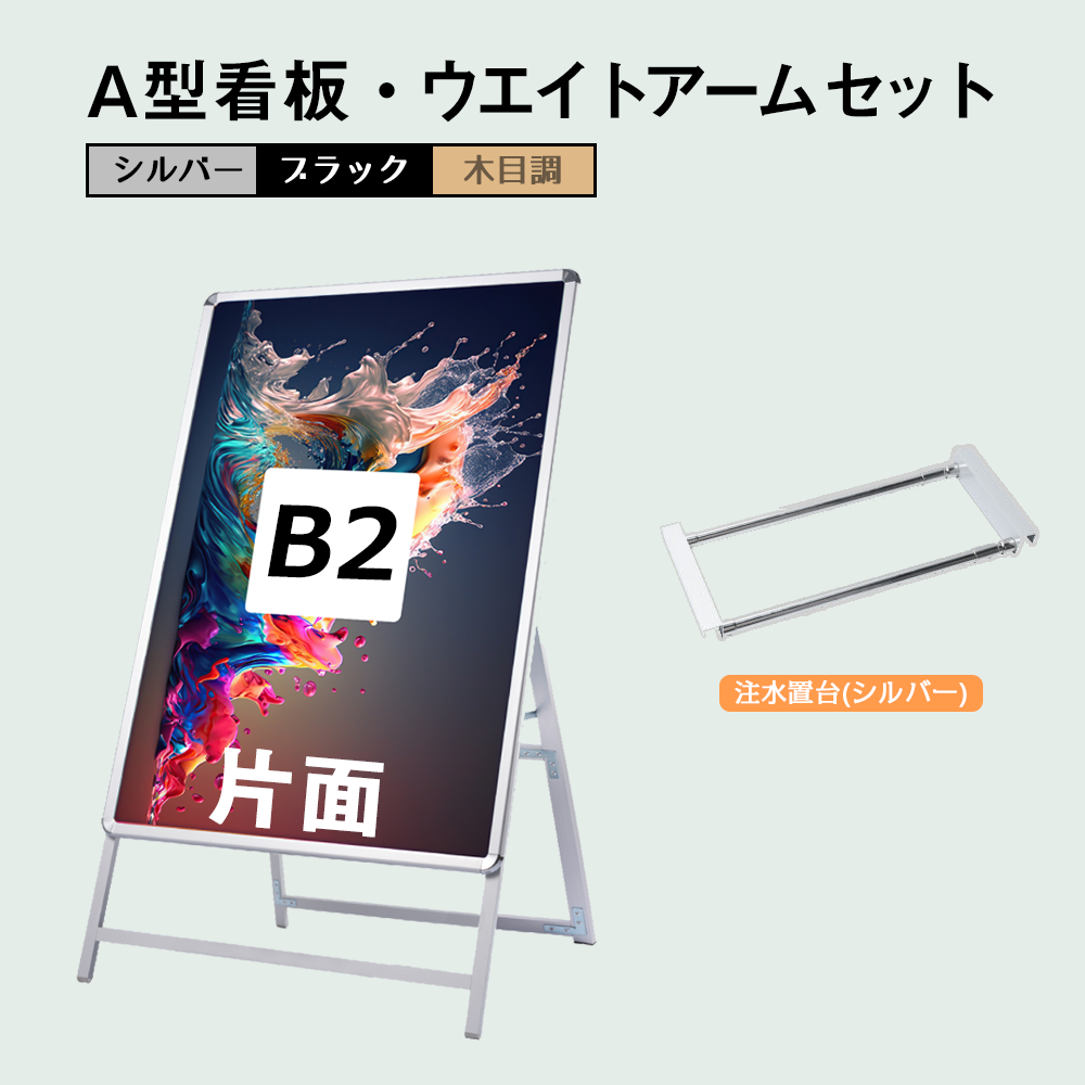 A型スタンド看板 風対策セット B2 片面 シルバー・ブラック・木目 2set-jc-b2-s