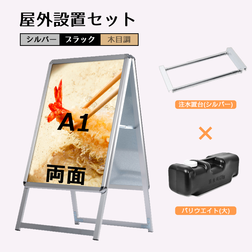 A型スタンド看板 風対策セット A1 両面 シルバー・ブラック・木目 3set-jc-a1-d