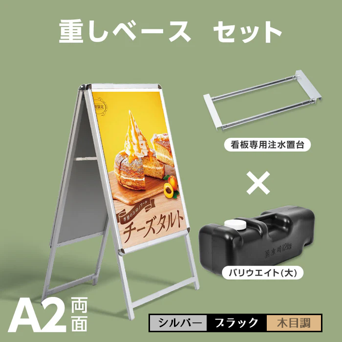 A型スタンド看板 風対策セット A2 両面 シルバー・ブラック・木目 3set-jc-a2-d
