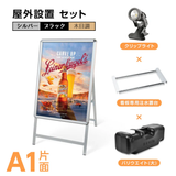 A型スタンド看板 風対策セット A1 片面 シルバー・ブラック・木目 4set-jc-a1-s