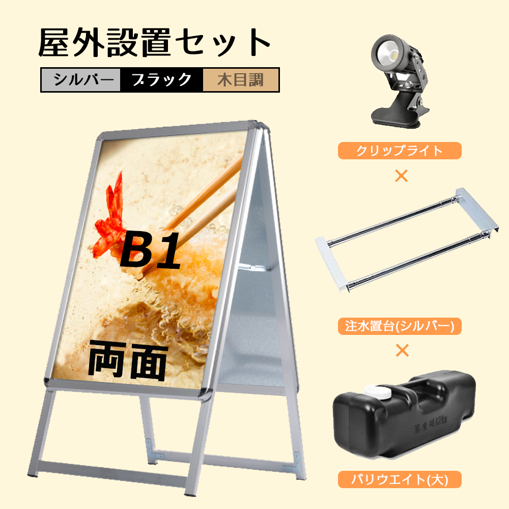 A型スタンド看板 風対策セット B1 両面 シルバー・ブラック・木目 4set-jc-b1-d