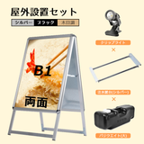 A型スタンド看板 風対策セット B1 両面 シルバー・ブラック・木目 4set-jc-b1-d