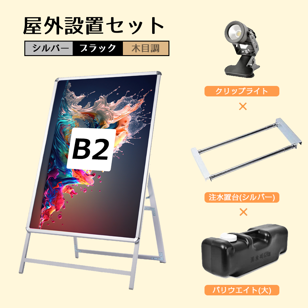 A型スタンド看板 風対策セット B2 片面 シルバー・ブラック・木目 4set-jc-b2-s