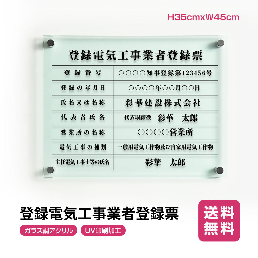 登録電気工事業者登録票 ガラス調アクリル W45cm×H35cm 内容込み 名入れ 看板 法定看板 許可票 g-denki