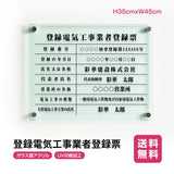 登録電気工事業者登録票 ガラス調アクリル W45cm×H35cm 内容込み 名入れ 看板 法定看板 許可票 g-denki