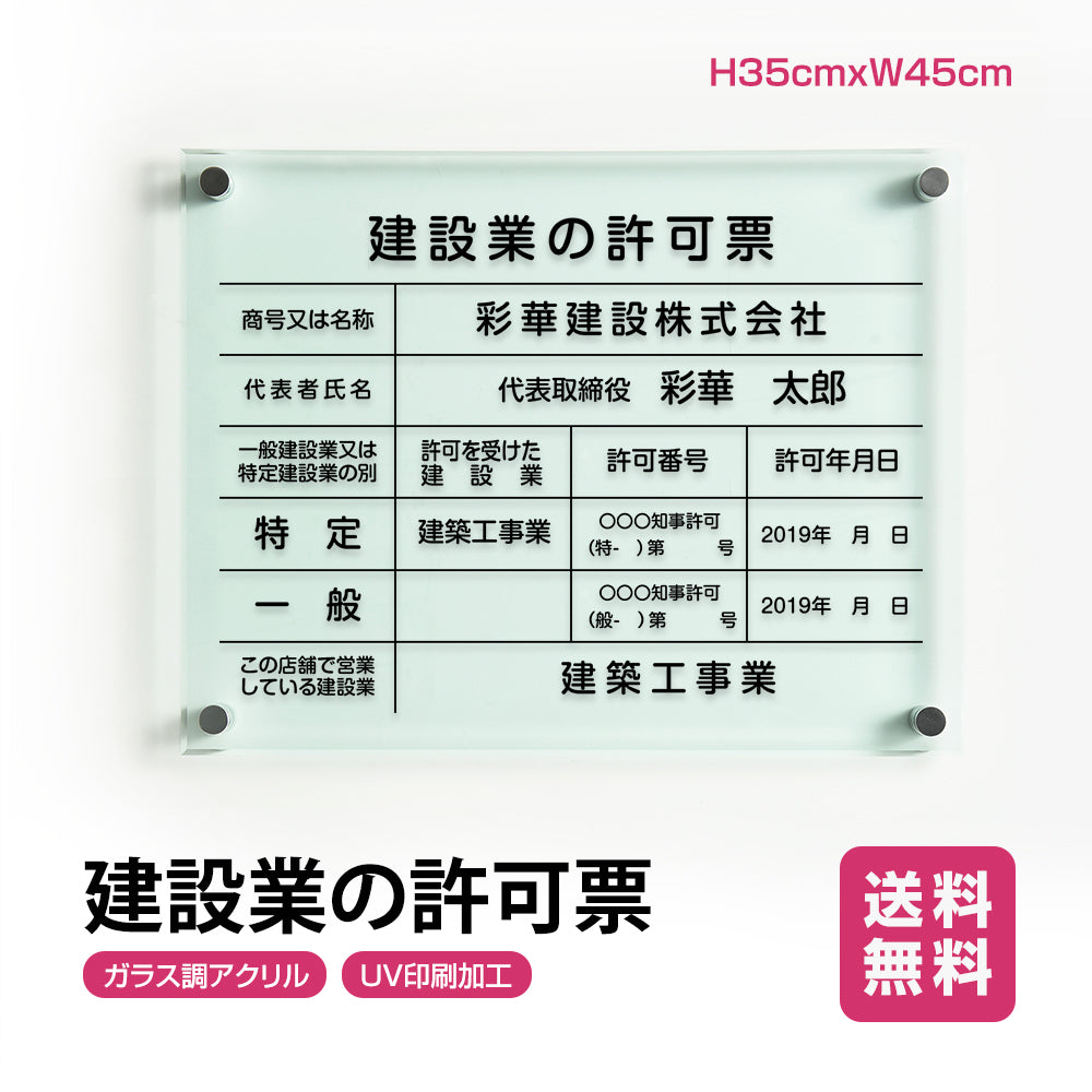 建設業の許可票 W450mm×H350mm看板 高級【5mmガラス調アクリル】看板 【内容印刷込】 G-rb
