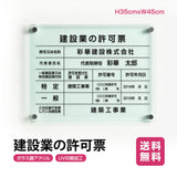 建設業の許可票 W450mm×H350mm看板 高級【5mmガラス調アクリル】看板 【内容印刷込】 G-rb