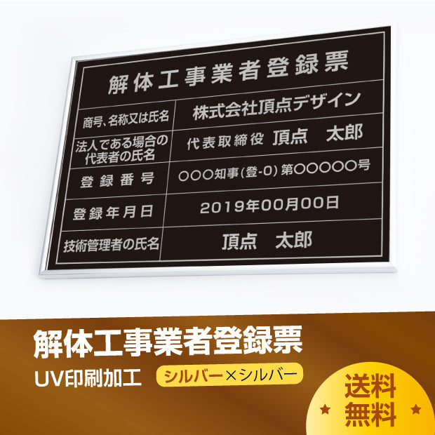 解体工事業者登録票 看板 業者票 黒看板×銀文字 【内容印刷込み】 kaitai-sil-sil-blk