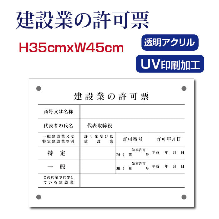 建設業の許可票 看板 約W45cm×H35cm×t5mm アクリル製 宅地建物取引業者票 報酬額表 法定看板 kensetsu-01
