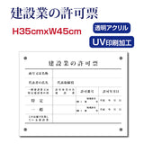 建設業の許可票 看板 約W45cm×H35cm×t5mm アクリル製 宅地建物取引業者票 報酬額表 法定看板 kensetsu-01