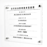 建設業の許可票 看板 約W45cm×H35cm×t5mm アクリル製 宅地建物取引業者票 報酬額表 法定看板 kensetsu-01