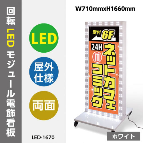 LED電飾スタンド看板 回転LEDモジュール付き 印刷シート貼込タイプ 両面表示 ホワイト LED-1670