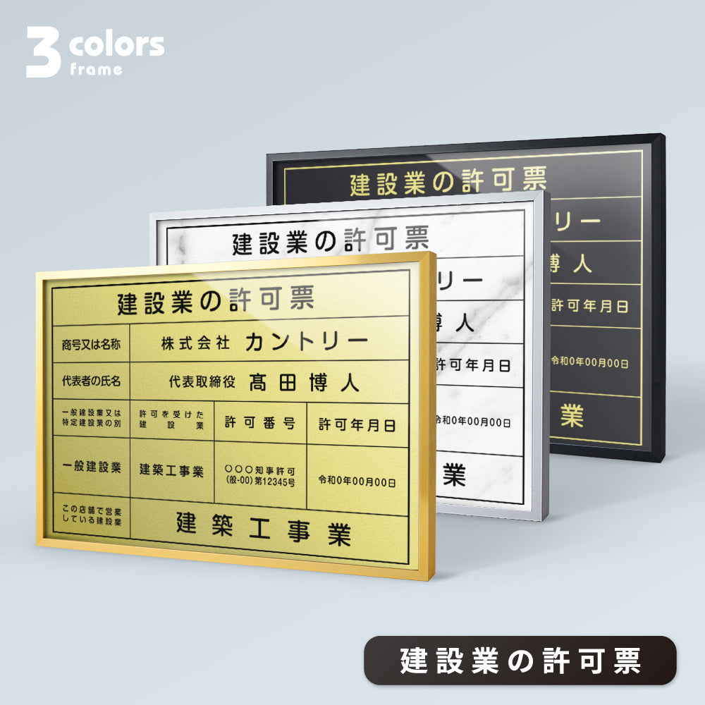 建設業の許可票 看板 業者票 選べる3フレーム 【内容印刷込み】sl1035-rb