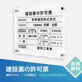 建設業の許可票 看板 業者票 t5mm透明アクリル板 【内容印刷込み】T-rb