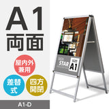 A型スタンド看板 標準タイプ A1 両面 シルバー・ブラック・木目・ホワイト a1-d