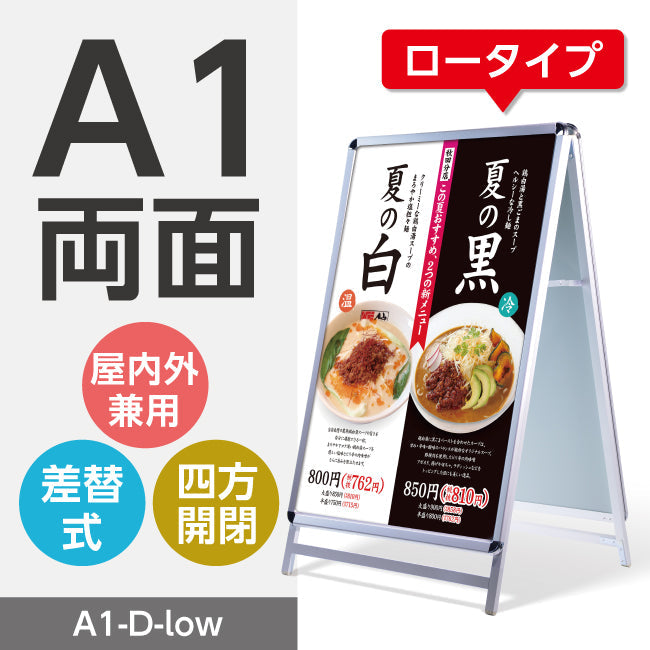 A型スタンド看板 標準タイプ A1 ロー 両面 シルバー・ブラック a1-d-low