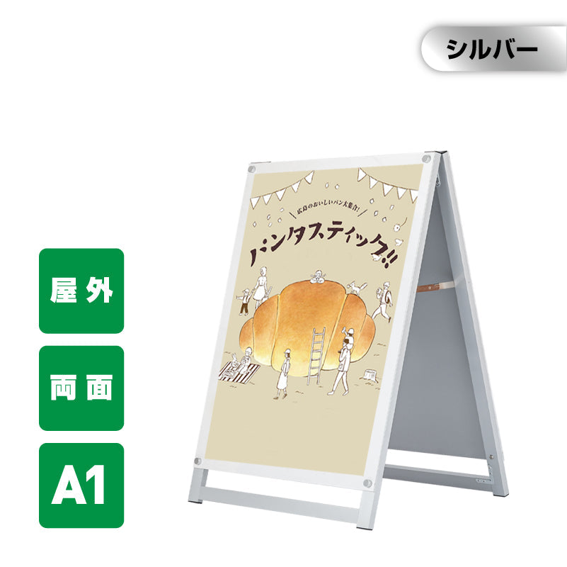A型スタンド看板 化粧ビスタイプ A1 両面 シルバー aas-a1d