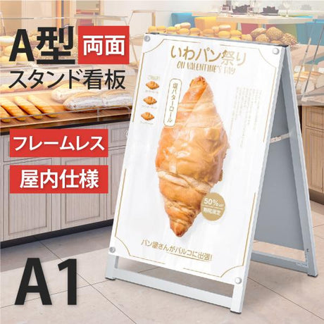 A型スタンド看板 化粧ビスタイプ A1 両面 シルバー aas-a1d