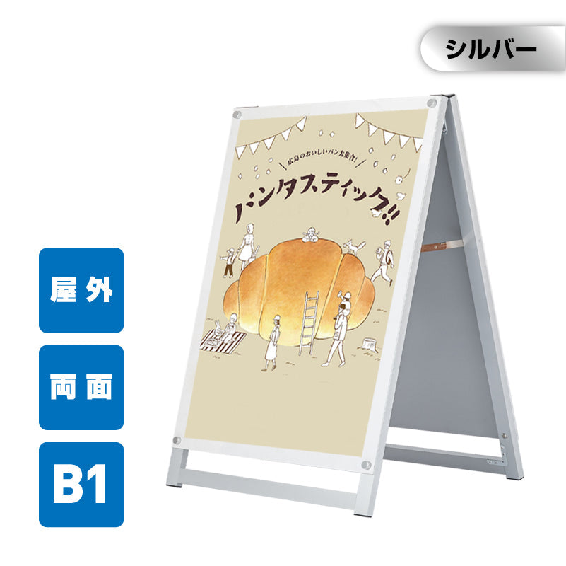 A型スタンド看板 化粧ビスタイプ B1 両面 シルバー aas-b1d