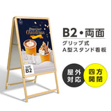 A型スタンド看板 標準タイプ B2 両面 シルバー・ブラック・木目 W560mmxH770mm b2-d