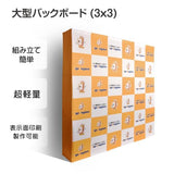 大型バックボード 3x3 展示会 イベント ショールーム バックパネル バックボード BBD-3X3