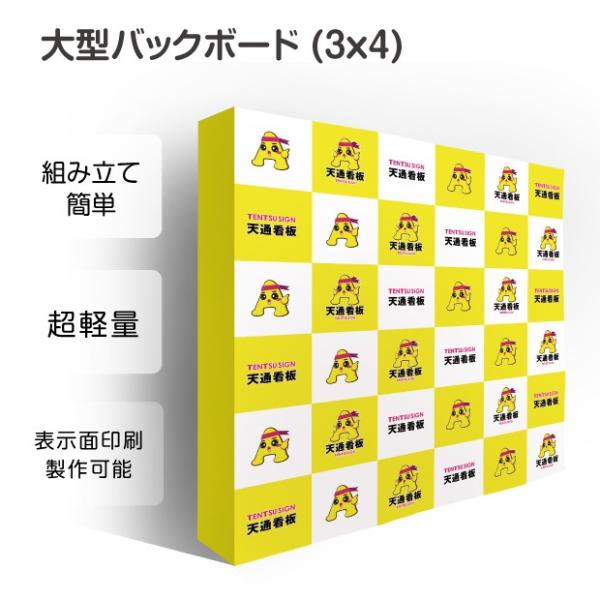 大型バックボード 3x4 展示会 イベント ショールーム バックパネル バックボード BBD-3X4