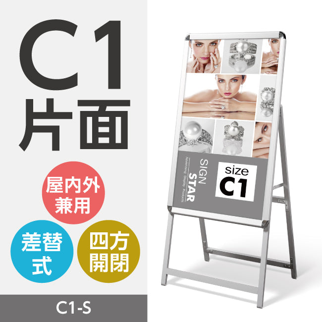 A型スタンド看板 標準タイプ C1 片面 シルバー・ブラック・木目 c1-s