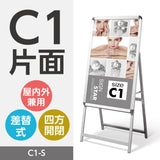 A型スタンド看板 標準タイプ C1 片面 シルバー・ブラック・木目 c1-s