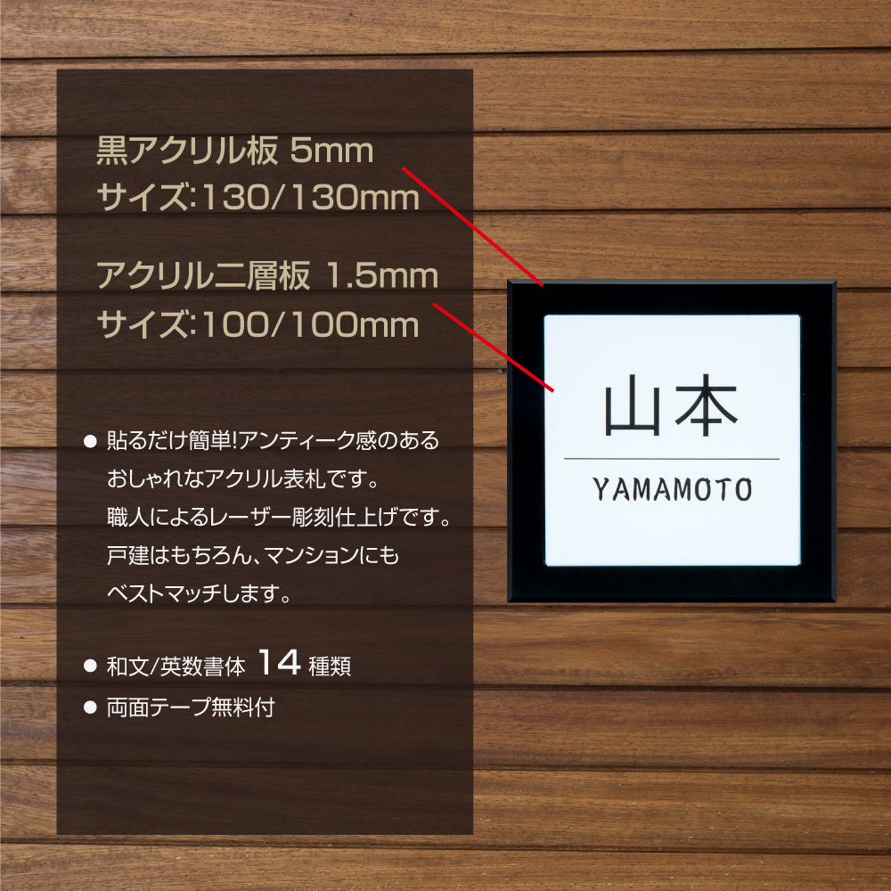 表札 戸建 マンション アクリル二層板おしゃれ 表札 黒アクリル130mm×130mm＋二層板100mm×100mm ステンレス調 屋外 da2-k130a