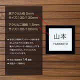 表札 戸建 マンション アクリル二層板おしゃれ 表札 黒アクリル130mm×130mm＋二層板100mm×100mm ステンレス調 屋外 da2-k130a