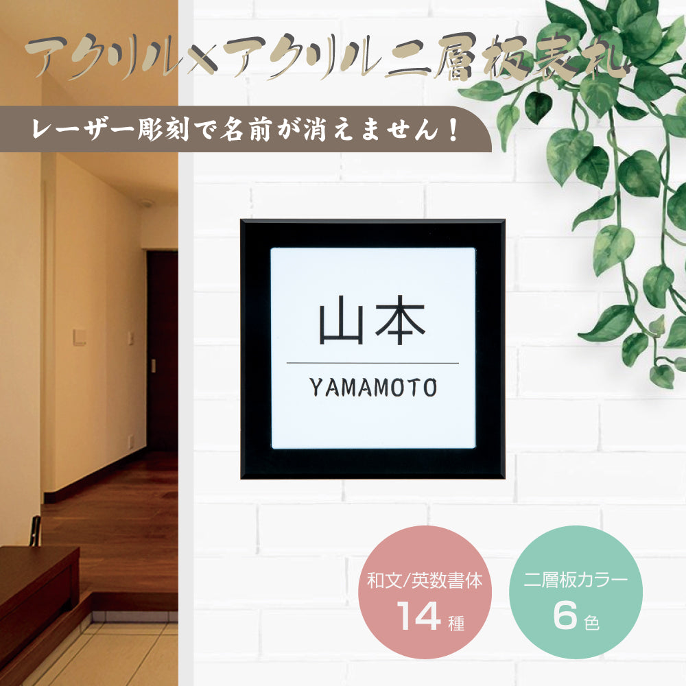 表札 戸建 マンション アクリル二層板おしゃれ 表札 黒アクリル130mm×130mm＋二層板100mm×100mm ステンレス調 屋外 da2-k130a