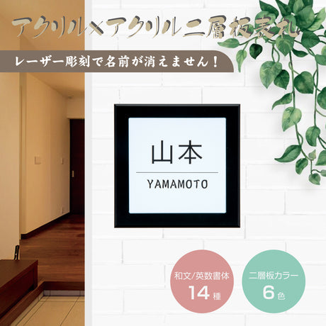 表札 戸建 マンション アクリル二層板おしゃれ 表札 黒アクリル130mm×130mm＋二層板100mm×100mm ステンレス調 屋外 da2-k130a
