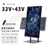 屋内仕様 32/43インチ 対応デジタルサイネージ 傾斜型スタンドセット 縦横自由 コンテンツ配信 軽量 USBメモリー dsns-f