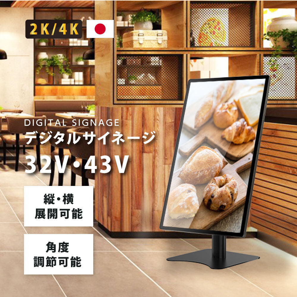屋内仕様 32/43インチ 対応デジタルサイネージ 傾斜型スタンドセット 縦横自由 コンテンツ配信 軽量 USBメモリー dsns-h