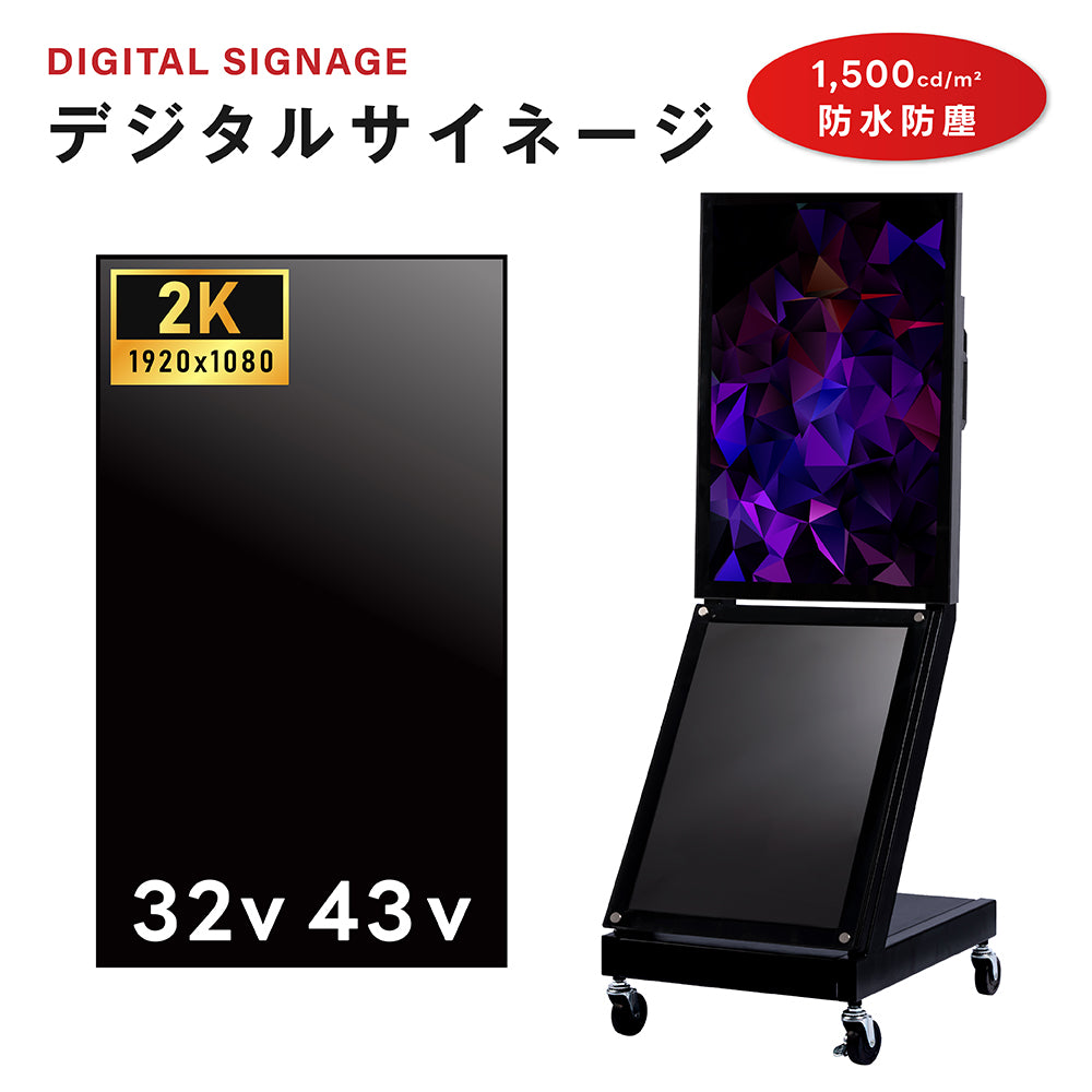 屋外対応  1500輝度 デジタルサイネージ 32インチ 43インチ 軽量 可動 電子看板 dsns-yd-c