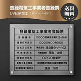 登録電気工事業者登録票【銀看板+黒文字】W45cm×H35cm 内容込み 名入れ 看板 法定看板 許可票 ele-sil-stl-blk