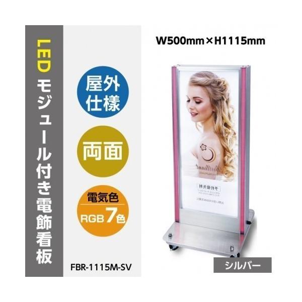 LED電飾スタンド看板 標準形 RGBライト付き 印刷シート貼込タイプ 両面表示 シルバー/ブラック FBR-1115M