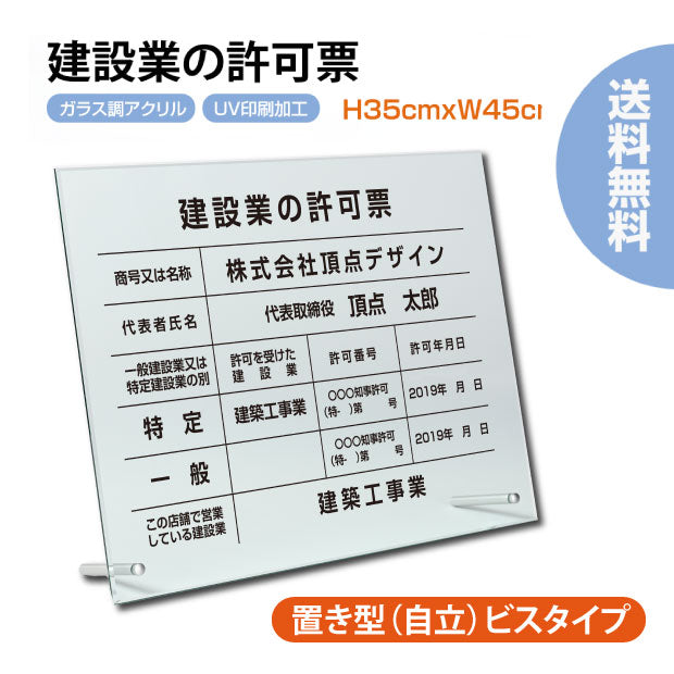 建設業の許可票 看板 W450mm×H350mm×t5mm自立タイプ 業者票 ガラス調アクリル 看板 【内容印刷込み】 g-rb-stand