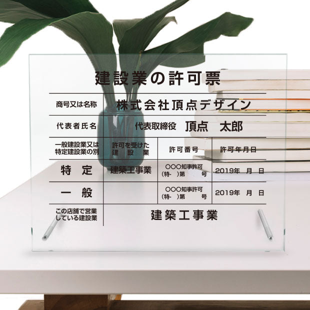 建設業の許可票 看板 W450mm×H350mm×t5mm自立タイプ 業者票 ガラス調アクリル 看板 【内容印刷込み】 g-rb-stand