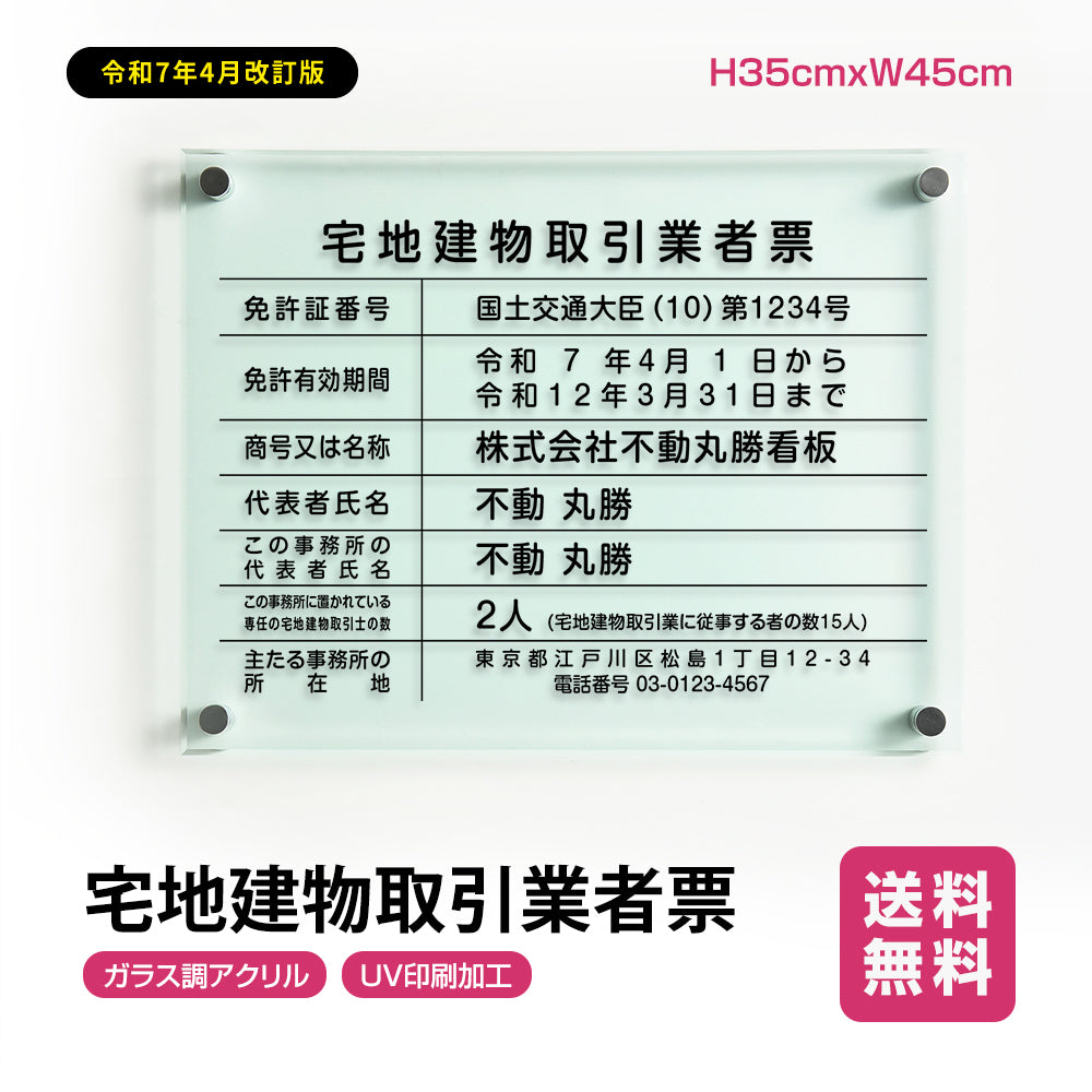 宅地建物取引業者票 看板 H35cm×W45cm 【ガラス調アクリル】 業者票 許可票 標識 事務所 G-tr