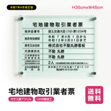 宅地建物取引業者票 看板 H35cm×W45cm 【ガラス調アクリル】 業者票 許可票 標識 事務所 G-tr